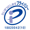 プライバシーマーク
