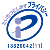 プライバシーマーク